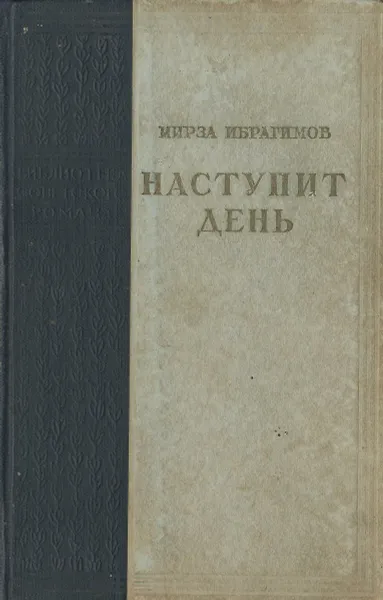 Обложка книги Наступит день, Мирза Ибрагимов