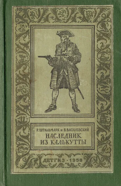 Обложка книги Наследник из Калькутты, Штильмарк Роберт Александрович, Василевский Василий Павлович