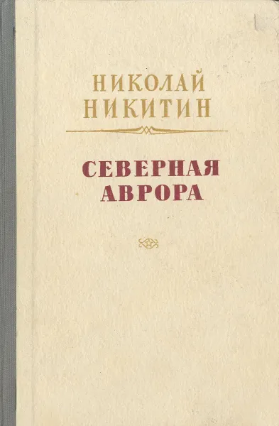 Обложка книги Северная Аврора, Никитин Николай Николаевич