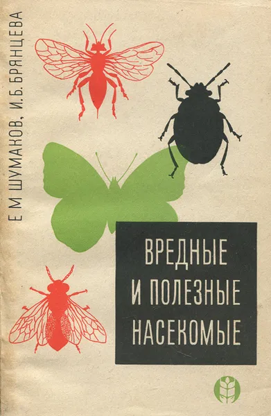 Обложка книги Вредные и полезные насекомые, Е. М. Шумаков, И. Е. Брянцева