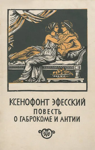 Обложка книги Повесть о Габрокоме и Антии, Ксенофонт Эфесский