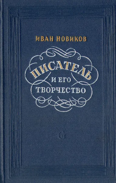 Обложка книги Писатель и его творчество, Иван Новиков