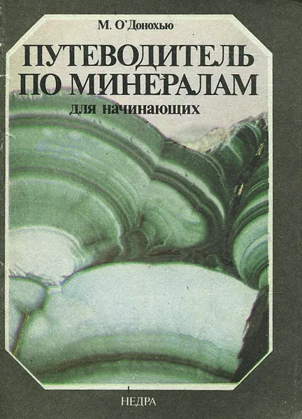 Обложка книги Путеводитель по минералам для начинающих, О`Донохью Майкл