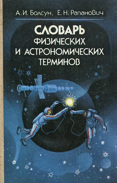 Обложка книги Словарь физических и астрономических терминов, А. И. Болсун, Е. Н. Рапанович