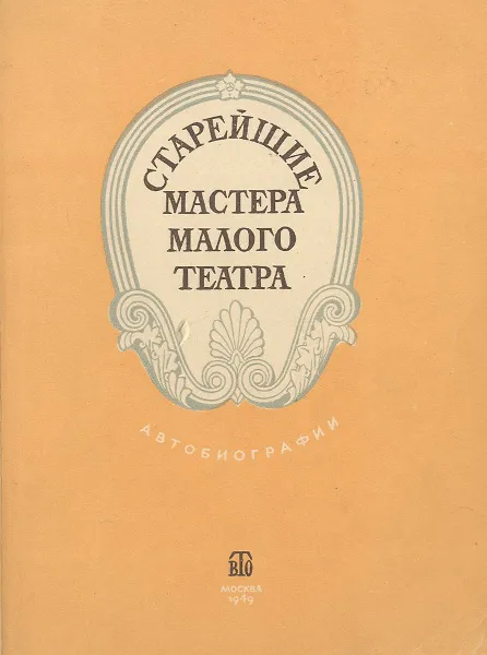 Обложка книги Старейшие мастера Малого Театра. Автобиографии, Евдокия Турчанинова,Вера Пашенная,Александр Остужев,Александра Яблочкина,Николай Яковлев,Варвара Рыжова