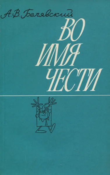 Обложка книги Во имя чести, А. В. Белявский