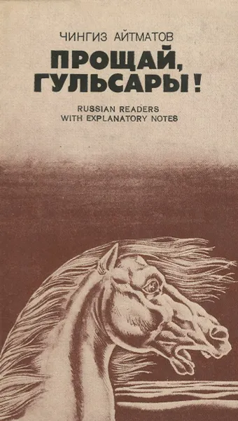 Обложка книги Прощай, Гульсары!, Чингиз Айтматов