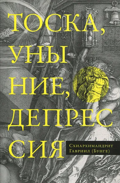 Обложка книги Тоска, уныние, депрессия. Духовное учение Евагрия Понтийского об акедии, Схиархимандрит Гавриил (Бунге)