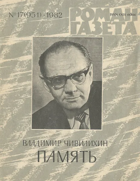 Обложка книги Роман-газета, №17(951), 1982, Чивилихин Владимир Алексеевич