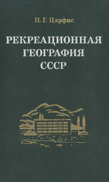 Обложка книги Рекреационная география СССР, П. Г. Царфис