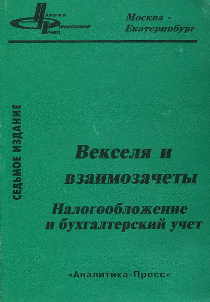 Обложка книги Векселя и взаимозачеты. Налогообложение и бухгалтерский учет, Аркадий Брызгалин,Валерий Берник,Е. Демешева,Алексей Головкин,Е. Гринемаер