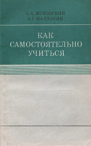 Обложка книги Как самостоятельно учиться, Жуковский Алексей Александрович, Малхасян Антроник Геворкович