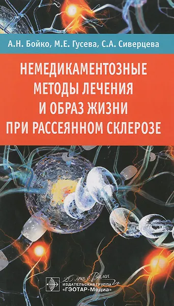 Обложка книги Немедикаментозные методы лечения и образ жизни при рассеянном склерозе, А. Н. Бойко, М. Е. Гусева, С. А. Сиверцева