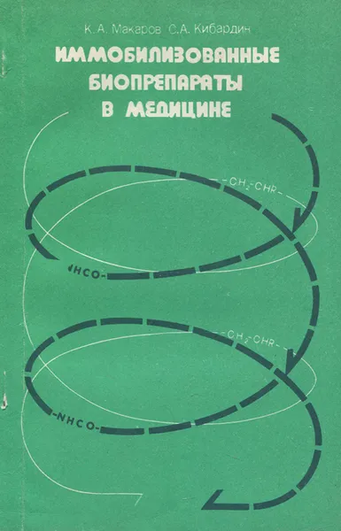 Обложка книги Иммобилизованные биопрепараты в медицине, К. А. Макаров, С. А. Кибардин