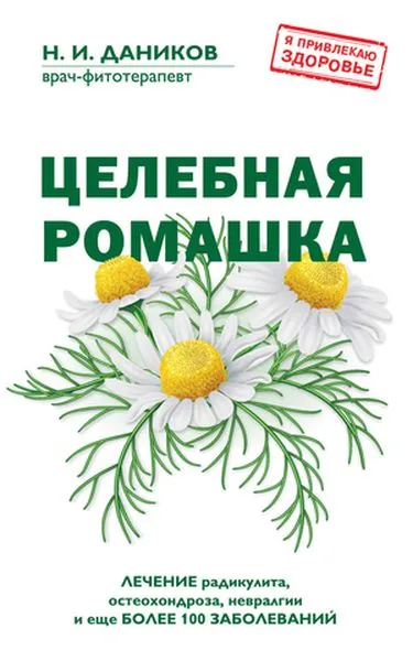 Обложка книги Целебная ромашка, Н. И. Даников