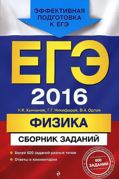 Обложка книги ЕГЭ-2016. Физика. Сборник заданий, Н. К. Ханнанов, Г. Г. Никифоров, В. А. Орлов