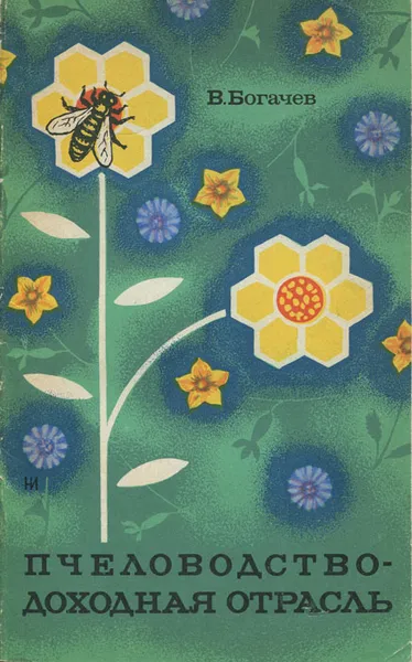 Обложка книги Пчеловодство - доходная отрасль, Богачев Василий Федорович