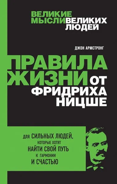 Обложка книги Правила жизни от Фридриха Ницше, Джон Армстронг