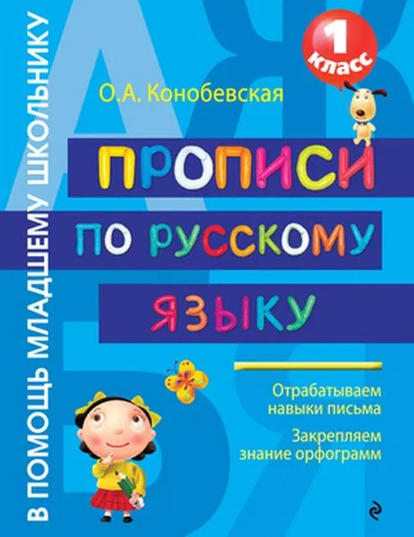 Обложка книги Русский язык. 1 класс. Прописи, О. А. Конобевская