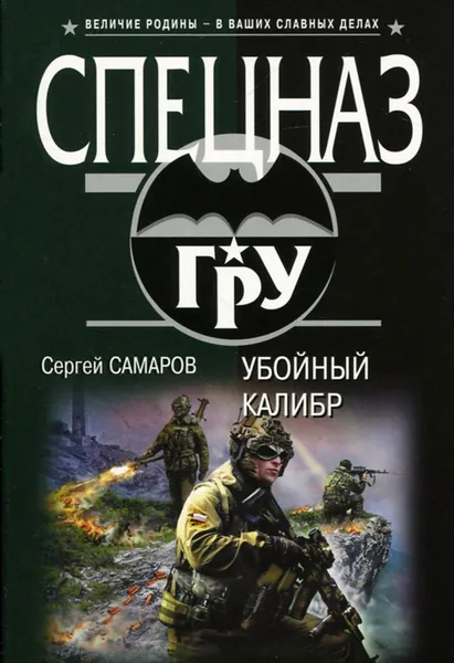 Обложка книги Убойный калибр, Сергей Самаров