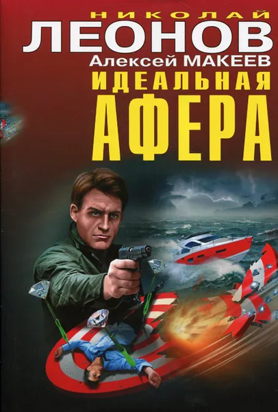 Обложка книги Идеальная афера, Николай Леонов, Алексей Макеев