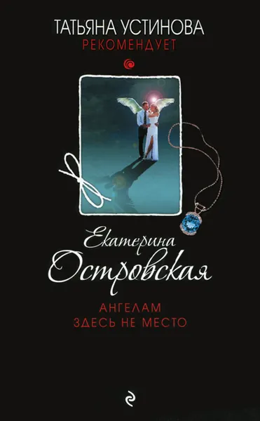 Обложка книги Ангелам здесь не место, Екатерина Островская