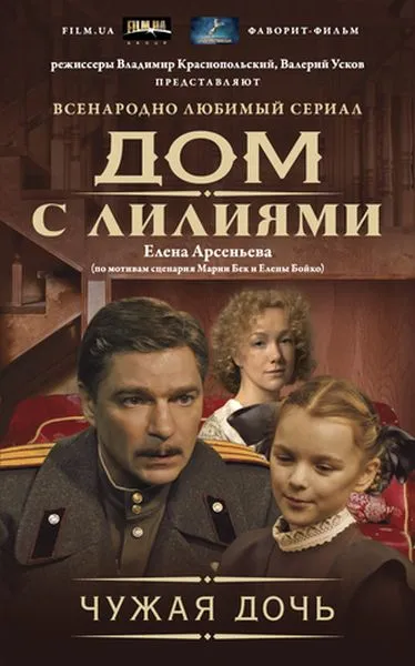 Обложка книги Чужая дочь, Елена Арсеньева