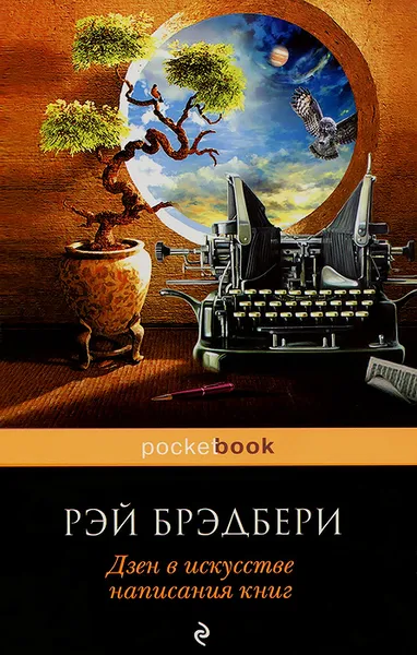 Обложка книги Дзен в искусстве написания книг, Рэй Бредбери