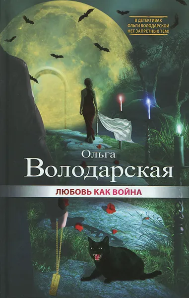 Обложка книги Любовь как война, Ольга Володарская