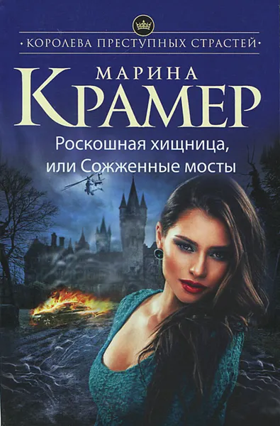 Обложка книги Роскошная хищница, или Сожженные мосты, Марина Крамер