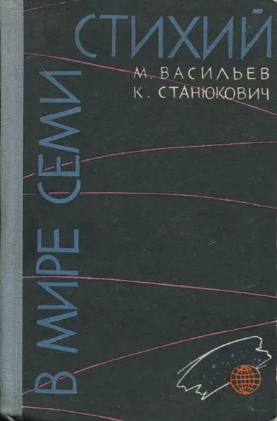 Обложка книги В мире семи стихий, М. Васильев, К. Станюкович