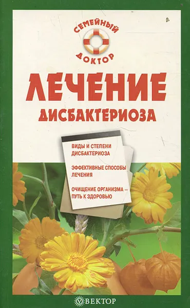 Обложка книги Лечение дисбактериоза, В. Ф. Ильин
