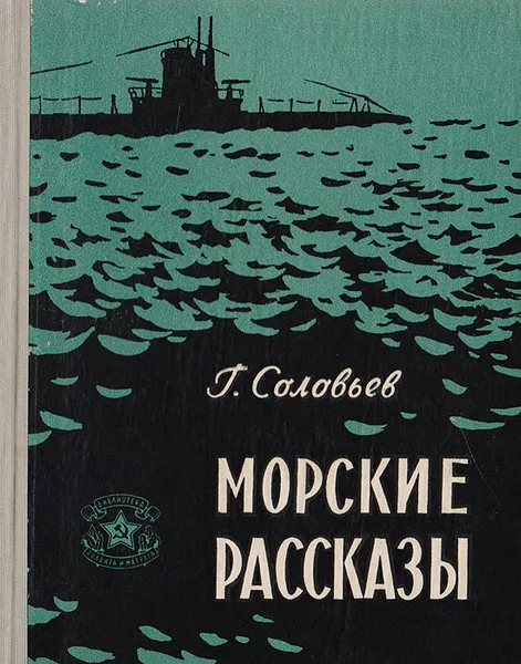 Обложка книги Морские рассказы, Соловьев Георгий Иванович