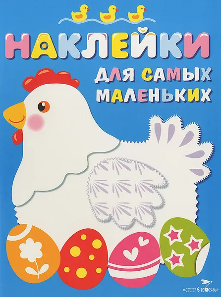 Обложка книги Курочка (+ наклейки), Л. Маврина