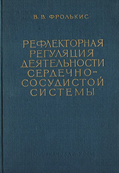 Обложка книги Рефлекторная регуляция деятельности сердечно-сосудистой системы, Фролькис В. В.