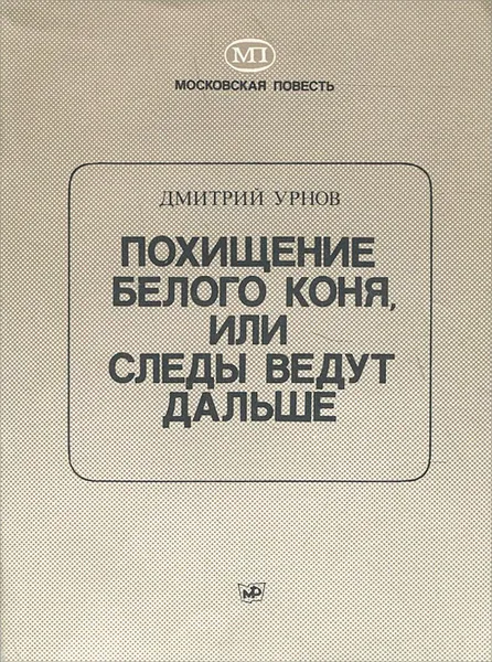 Обложка книги Похищение белого коня, или Следы ведут дальше, Дмитрий Урнов