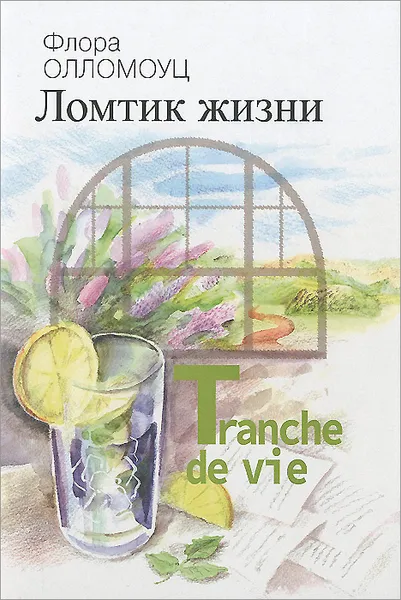 Обложка книги Ломтик жизни, Флора Олломоуц