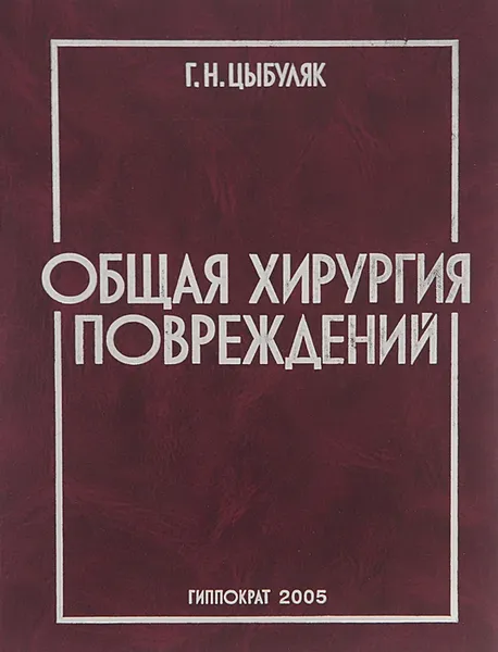 Обложка книги Общая хирургия повреждений, Цыбуляк Георгий Николаевич