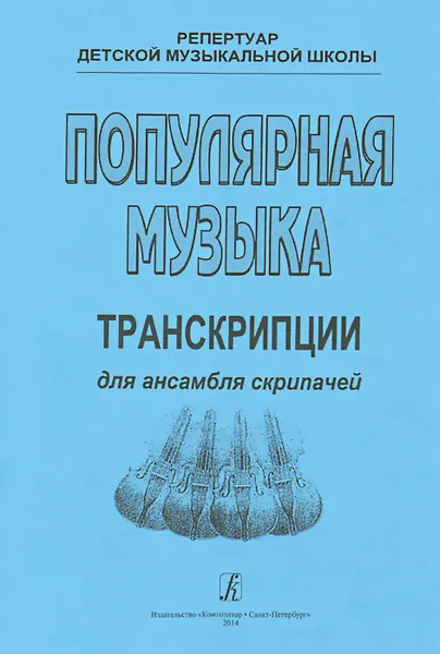 Обложка книги Популярная музыка. Транскрипции для ансамбля скрипачей, В. Виноградова,Франц Шуберт,Зигмунд Ромберг,Эмиль Финкельштейн,Ирина Святловская,Н. Хотунцов,Э. Градески,Антонин Дворжак,Людмила