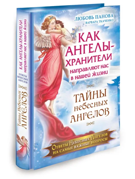 Обложка книги Как Ангелы-Хранители направляют нас в нашей жизни. Ответы Небесных Ангелов на самые важные вопросы, Любовь Панова, Варвара Ткаченко