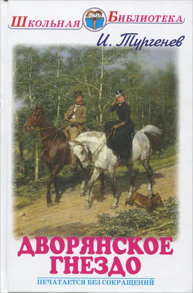Обложка книги Дворянское гнездо, И. Тургенев