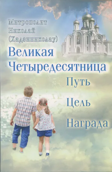 Обложка книги Великая Четыредесятница. Путь, цель, награда, Митрополит Николай (Хадзиниколау)