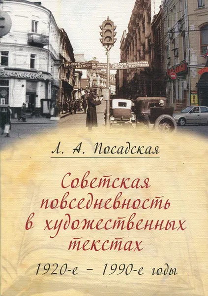 Обложка книги Советская повседневность в художественных текстах (1920-е - 1990-е годы), Л. А. Посадская