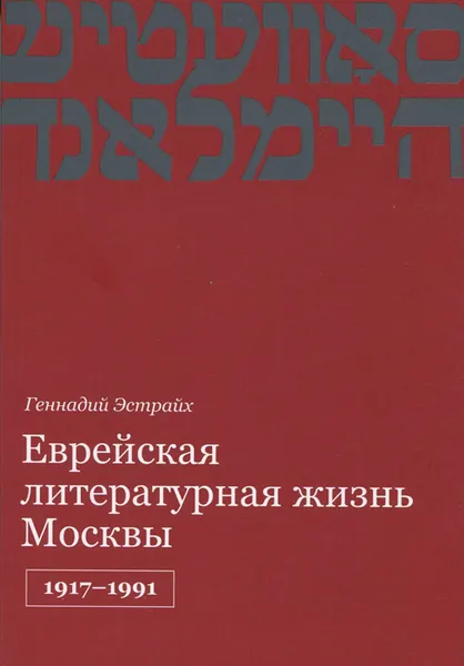 Обложка книги Еврейская литературная жизнь Москвы, 1917-1991, Геннадий Эстрайх