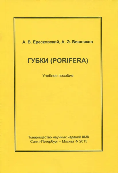 Обложка книги Губки (Porifera). Учебное пособие, А. В. Ересковский, А. Э. Вишняков