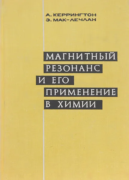 Обложка книги Магнитный резонанс и его применение в химии, А. Керрингтон, Э. Мак-Лечлан