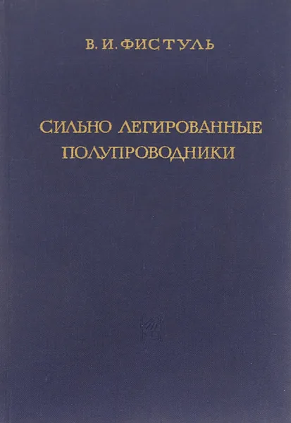 Обложка книги Сильно легированные полупроводники, Фистуль Виктор Ильич