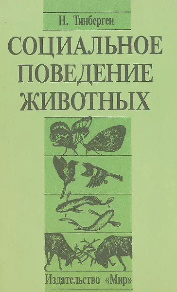 Обложка книги Социальное поведение животных, Тинберген Николас