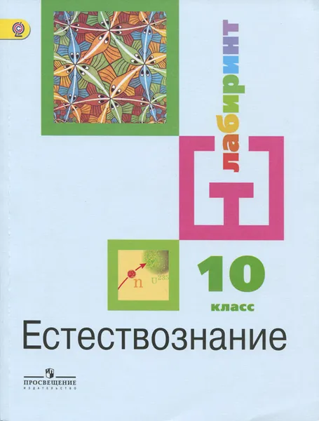 Обложка книги Естествознание. 10 класс. Базовый уровень. Учебник, Кирилл Галактионов,Игорь Дмитриев,Александр Ляпцев,Ирина Соколова,Любовь Ванюшкина,Ирина Алексашина