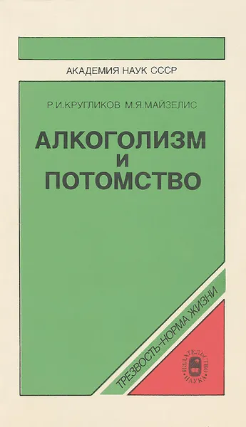 Обложка книги Алкоголизм и потомство, Р. И. Кругликов, М. Я. Майзелис